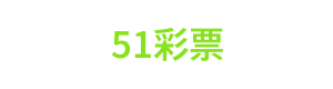 51彩票 Logo